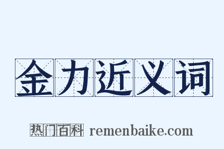 金力近义词是什么意思的图片